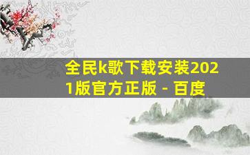 全民k歌下载安装2021版官方正版 - 百度